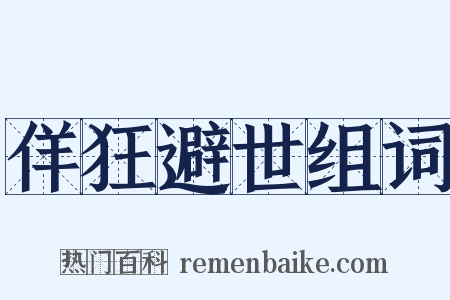 佯狂避世组词是什么意思的图片